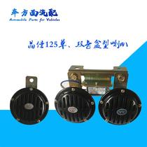 Suitable for Jingjia 12V24V car monophonic round double tone basin type waterproof electric basin type DL125G whistle Horn