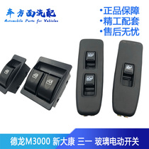 Suitable for Delong new M3000 New Kang Sany XCMG door and window electric glass lift button electric switch