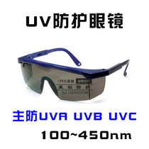 UV protection glasses glare germicidal lamp UV lamp can protect against various ultraviolet eye protection eye startups UVF-J160