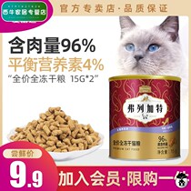 (Members Taste Fresh) Freegat Full Price Freeze-dried Cat Food Freeze-dried 15g * 2 Pots