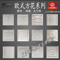 New European style plaster square flower decoration TV background wall shape ceiling mosaic relief porch aisle plaster decal