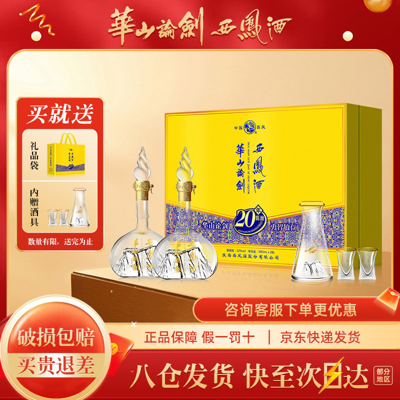 西凤酒华山论剑20年52度-西凤酒华山论剑20年52度促销价格、西凤酒华山