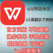 WPS Apple iOS mobile phone download 11 system The following one-click installation of the old historical version of the non-cracked version
