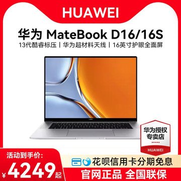 【分期免息】华为MateBook D16/16s 2024年新款笔记本电脑13代酷睿i5/i7轻薄游戏本手提官方旗舰店官网正品