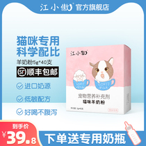  Jiang Xiaoao goat milk powder for cats pets cats special calcium supplement nutrition newborn kittens cat supplies adult cat kitten milk powder