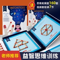 Childrens educational thinking training toy logic space mathematics Olympios matchstick 8 sticks 6 years old teaching aids board game