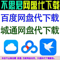 Baidu net disk generation download city network disk generation Download high fast decompression material Video Computer mobile phone offline