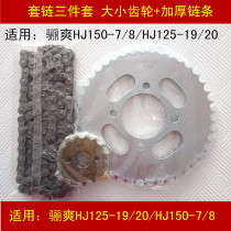 Applicable to Haojue DA Lishuang HJ125-19 20 150-7 8 motorcycle chain chain chain size dental disc gear