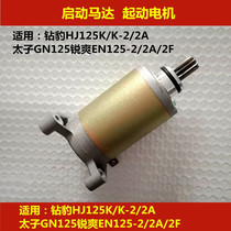 Applicable to Haojue Suzuki Diamond leopard HJ125K K-2 sharp EN125-2 2A 2E 2F start motor