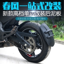 Spring breeze NK400 NK150 650MT front and rear mud shield mud tile shield spring breeze motorcycle mudguard water shield