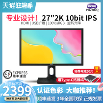 (SF Express)BenQ 27 inch 2K display IPS screen PD2700Q professional design retouching 10bit wide color gamut drawing office low blue light speaker rotation lifting