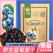 Yongfu wild blueberry dried fruit 250g Heilongjiang Daxinganling dried blueberry casual snacks Northeast Blue Plum candied fruit