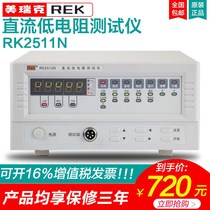 Instrument RK2511N DC low Resistance Tester multi-channel resistance micro-European meter Ohm meter