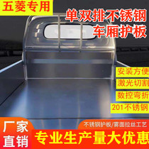 Wuling Rongguang new card small card single row double row stainless steel carriage guard plate modified iron box Protective case anti-rust