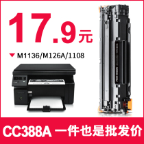  Just suitable for HP m1136 toner cartridge cc388a toner cartridge 88a hp m126a P1106 P1108 P1007 P1008 m1