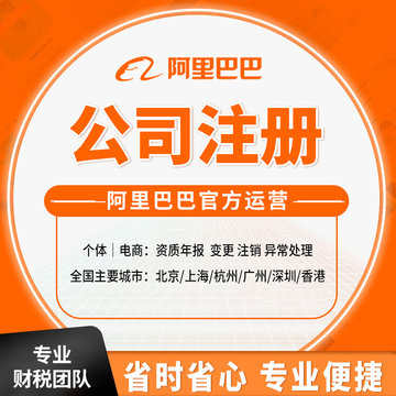 【阿里巴巴官方运营】公司注册营业执照代办个体地址挂靠变更注销