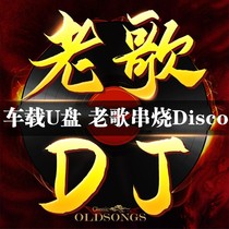 Classic old song DJ car Music U disk nostalgic old song skewers slow DJ Heavy bass disco Hi song high sound quality