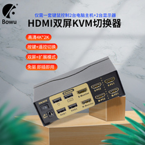 BOWU 2-port KVM switch Dual-screen expansion 2-in-2-out dual-channel HDMI switch 2-in-1-out Multi-computer host display sharing a set of usb mouse keys Stock printer 4k