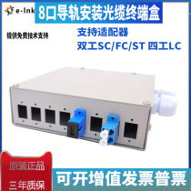 E-link8 port rail installation cable terminal box fiber fiber distribution box SCC FC ST LC coupler 8 16 core