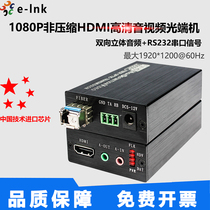 E-LINK HDMI high-definition audio and video optical end machine Two-way audio 232 data uncompressed fiber extender