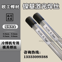 Ni55 nickel-based laser welding wire Ni60 mold welding wire cold welding machine special mold repair nickel-based alloy laser welding