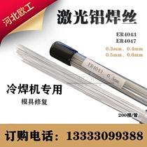 Laser aluminum welding wire ER4043 4047 mold repair aluminum silicon alloy low temperature cold welding machine casting extrusion molding