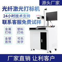Fiber laser marking machine Small coding machine Gold and silver jewelry metal engraving machine Plastic lettering doors and windows laser engraving machine