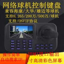 Network keyboard Haikang Dahua ball machine control keyboard 3D operation 5 inch color screen support onvif protocol