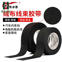 Car wiring harness tape flannel car high temperature resistant soundproof cloth-based tape noise reduction muffler trapped wire routing winding