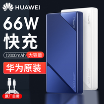 Huawei charging treasure 66W super fast mobile power 12000 mA-capacity ultra-thin portable self-line original official mobile notebook Universal original can be on the plane