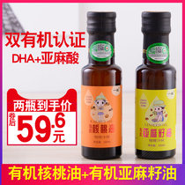 Organic walnut oil Flaxseed oil combination package Baby cooking oil 2 bottles free no added food infant formula