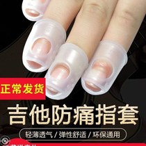 Protective nail artifact guitar finger cover Guitar guard finger cover left finger anti-pain finger cover ukulele