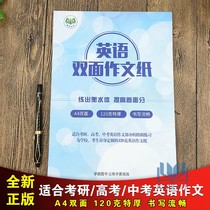 Postgraduate entrance examination English double-sided composition paper A4 double-sided positive and negative 120 Cray double glue paper postgraduate entrance examination English composition paper high school entrance examination composition paper A4 composition paper examination simulation training book