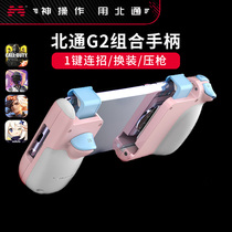 Beitong G2 mobile phone gamepad Call of duty codm Android Apple peace eating chicken pressure gun artifact King one key even recruit the original god elite auxiliary lol mobile game glory go out of position to send