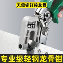 Joist light steel keel free of rivet pliers ceiling special tool partition wall single-handed keel clamp sub-decoration fixed