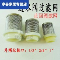 Water pump suction port filter accessories Daquan all kinds of stainless steel check valve bottom valve inlet net cover over water 4 points 6