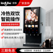 Longbai instant coffee milk tea all-in-one machine Commercial office hot and cold automatic multi-function juice beverage machine