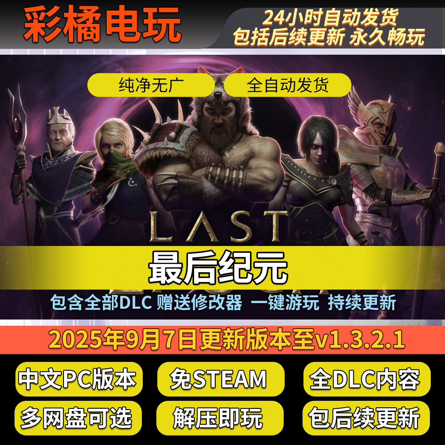 最后纪元》1.3.2更新版本免Steam中文单机怎么下载？完整指南来了！_游戏修改器_淘宝游戏网