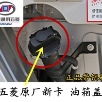 Wuling original fuel tank cover 18 new Rongguang new card special fuel tank cover with lock core with key refueling port cover