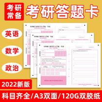 2022 new version of the postgraduate entrance examination answer card English one or two composition paper answer sheet Masters Degree Entrance examination political mathematics Management Economics A3B4 professional course self-proposition examination