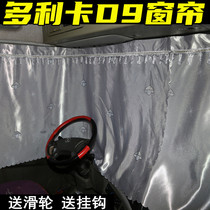 Suitable for Dongfeng Duolika d9 truck supplies Interior cab windows summer heat insulation sunshade special curtains