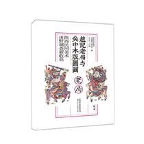 Zhao Ji Old Bureau and Guanzhong Woodblock Picture: Shaanxi Folk Art Field Investigation New Harvest Wang Ningyu