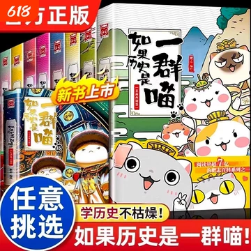 B如果历史是一群喵1-16全套16册明末清初篇肥志作品漫画书线装烫金中国語② 如果历史是一群喵第16册-如果历史是一群喵第16册促销价格、如果历史是
