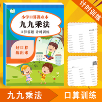 Second grade ninety-nine multiplication oral calculation book 99 multiplication formula oral calculation exercises every day training table multiplication oral calculation answer sheet