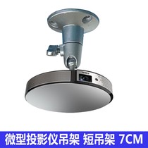 Micro mobile phone projector bracket short focus hanger ceiling universal rotating small pole meter cold rolled steel 6mm single hole