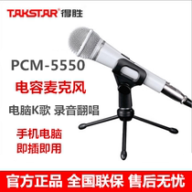 Takstar wins PCM-5550 professional condenser microphone live network K song Home computer recording microphone