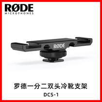 RODE ROD DCS-1 one point two double head cold shoe bracket universal external cold shoe seat SLR micro single