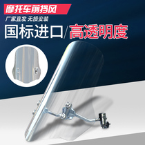 Motorcycle windshield transparent HD front gear scooter super clear front 125 wind baffle universal model