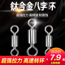 Chuangwei titanium alloy figure eight ring fishing sub-female ring bulk sub-wire anti-entanglement connector high-speed competitive figure 8 rotary ring
