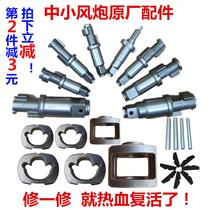 Original small wind gun accessories strike block mid-wind gun front axle pneumatic wrench tool strike shaft blade repair